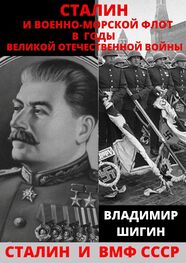 Владимир Шигин: Сталин и Военно-Морской Флот в годы Великой Отечественной Войны
