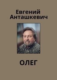 Евгений Анташкевич: Олег