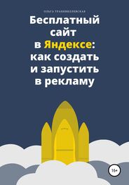 Ольга Транквиллевская: Бесплатный сайт в Яндексе: как создать и запустить в рекламу