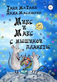 Array Таня МаТаня: Микс и Макс с мышиной планеты
