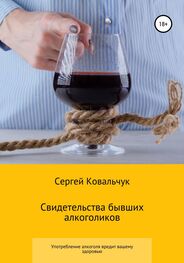 Сергей Ковальчук: Свидетельства бывших алкоголиков