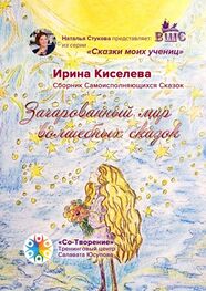 Ирина Киселева: Зачарованный мир волшебных сказок. Сборник Самоисполняющихся Сказок