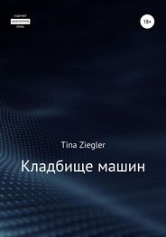 Tina Ziegler: Кладбище машин