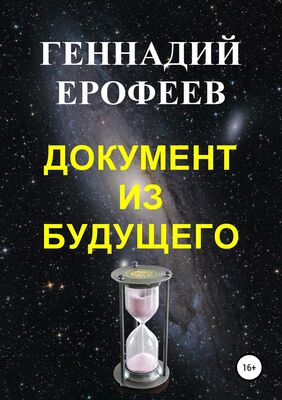 Геннадий Ерофеев Документ из будущего
