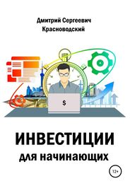Дмитрий Красноводский: Инвестиции для начинающих