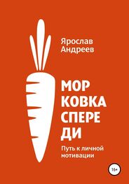 Ярослав Андреев: Морковка спереди. Путь к личной мотивации
