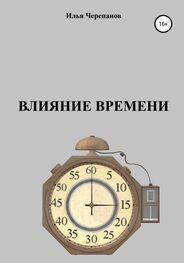 Илья Черепанов: Влияние времени