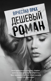 Вячеслав Прах: Дешевый роман