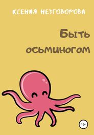 Ксения Незговорова: Быть осьминогом