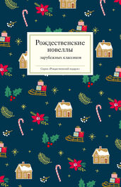 Array Коллектив авторов: Рождественские новеллы зарубежных классиков