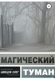 Олег Швецов: Магический туман
