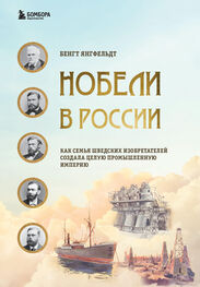 Бенгт Янгфельдт: Нобели в России. Как семья шведских изобретателей создала целую промышленную империю