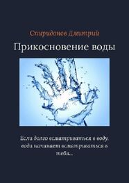 Дмитрий Спиридонов: Прикосновение воды