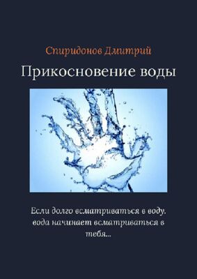Дмитрий Спиридонов Прикосновение воды
