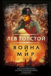 Лев Толстой: Война и мир
