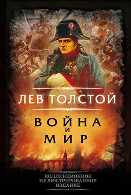 Лев Толстой Война и мир