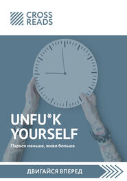 Тамара Бежанидзе: Саммари книги «Unfu*k yourself. Парься меньше, живи больше»
