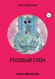 Ольга Морозова: Розовый слон