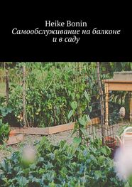 Heike Bonin: Самообслуживание на балконе и в саду