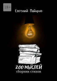 Евгений Майоров: 200 мыслей
