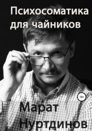 Марат Нуртдинов: Психосоматика для чайников