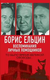 Павел Вощанов: Борис Ельцин. Воспоминания личных помощников. То было время великой свободы…