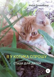Мария Даминицкая: Я у котика спрошу