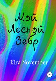 Kira November: Мой Лесной Зебр