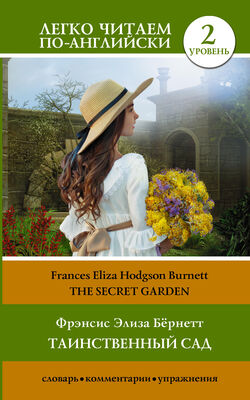 Frances Eliza Hodgson Burnett Таинственный сад / The secret garden