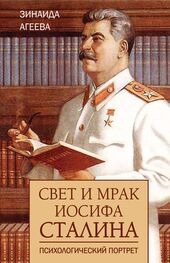 Зинаида Агеева: Свет и мрак Иосифа Сталина. Психологический портрет