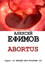 Алексей Ефимов: Abortus