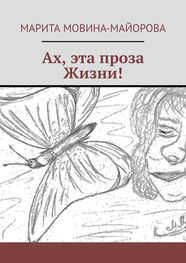 Марита Мовина-Майорова: Ах, эта проза Жизни!