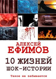 Алексей Ефимов: 10 жизней. Шок-истории