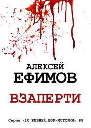 Алексей Ефимов: Взаперти. Серия «10 жизней. Шок-истории» #8