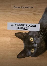 Дарья Кугаевская: Дневник кошки Фредди