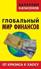 Валентин Катасонов: Глобальный мир финансов. От кризиса к хаосу