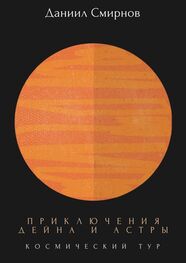 Даниил Смирнов: Приключения Дейна и Астры. Космический тур
