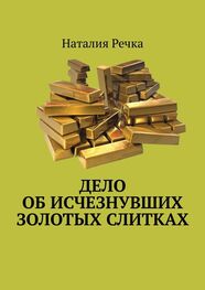 Наталия Речка: Дело об исчезнувших золотых слитках