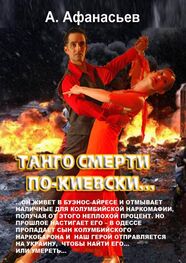 Александр Афанасьев: Танго смерти по-киевски