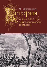 Модест Богданович: История войны 1813 года за независимость Германии