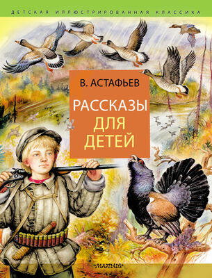 Виктор Астафьев Рассказы для детей