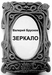 Валерий Брусков: Зеркало