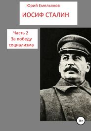 Юрий Емельянов: Иосиф Сталин. Часть 2. За победу социализма