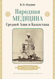 Валентин Огудин: Народная медицина Средней Азии и Казахстана