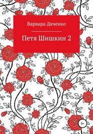 Варвара Дяченко: Петя Шишкин 2