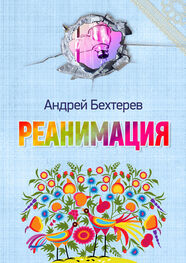 Андрей Бехтерев: Реанимация