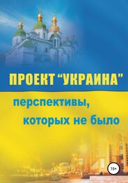 Сергей Сакадынский: Проект «Украина». Перспективы, которых не было
