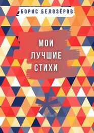 Борис Белозёров: Мои лучшие стихи