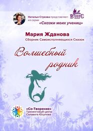 Мария Жданова: Волшебный родник. Сборник самоисполняющихся сказок