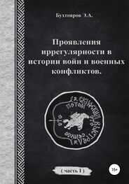 Эдуард Бухтояров: Проявления иррегулярности в истории войн и военных конфликтов. Часть 1